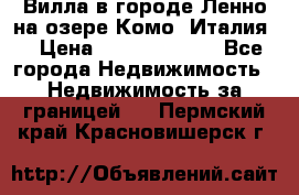 Вилла в городе Ленно на озере Комо (Италия) › Цена ­ 104 385 000 - Все города Недвижимость » Недвижимость за границей   . Пермский край,Красновишерск г.